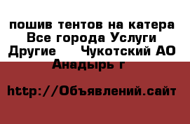    пошив тентов на катера - Все города Услуги » Другие   . Чукотский АО,Анадырь г.